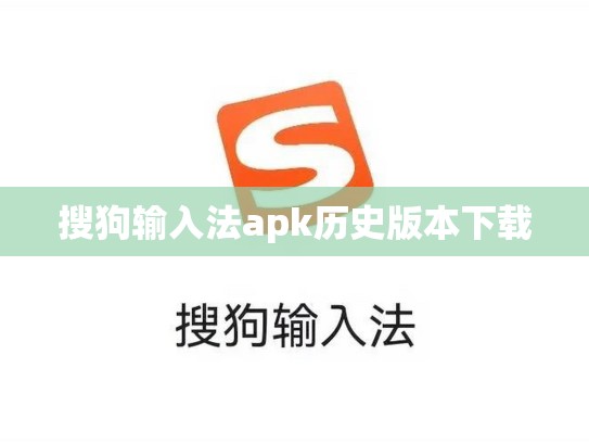 搜狗输入法apk历史版本下载