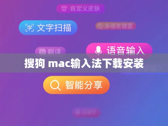搜狗 mac输入法下载安装