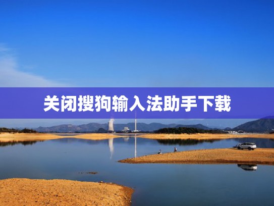 关闭搜狗输入法助手下载