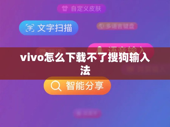 vivo怎么下载不了搜狗输入法