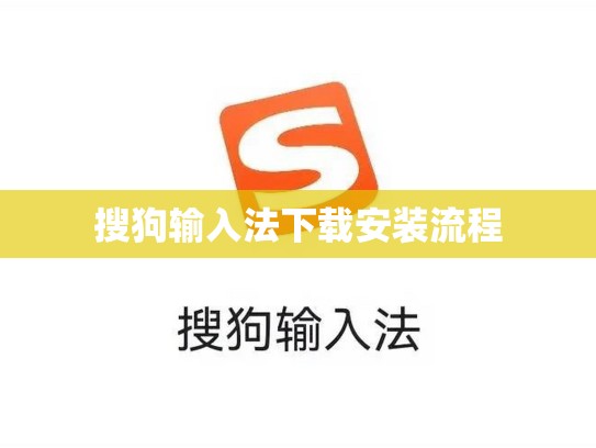 搜狗输入法下载安装流程