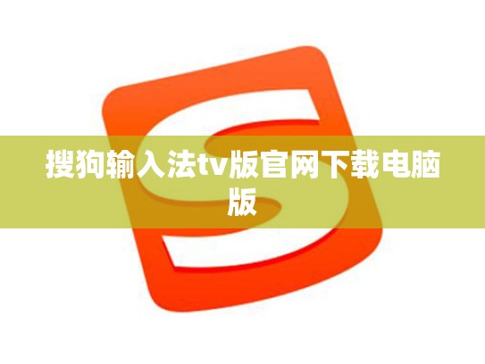 搜狗输入法tv版官网下载电脑版