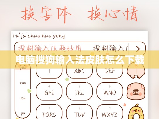 电脑搜狗输入法皮肤怎么下载