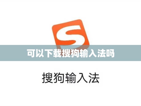 可以下载搜狗输入法吗