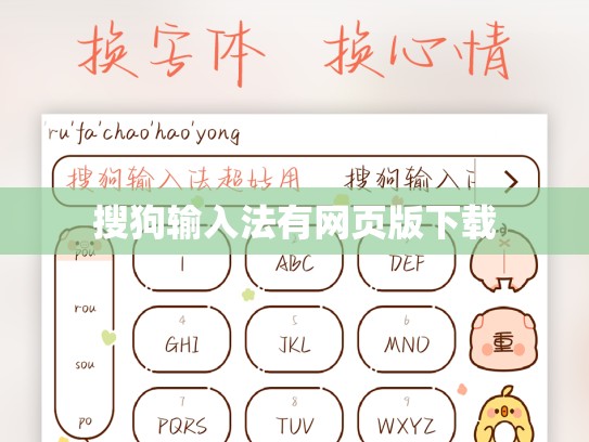 搜狗输入法有网页版下载