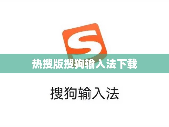 热搜版搜狗输入法下载