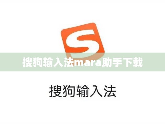搜狗输入法mara助手下载