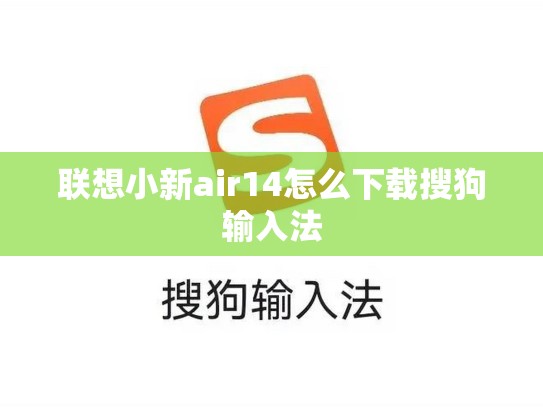 联想小新air14怎么下载搜狗输入法