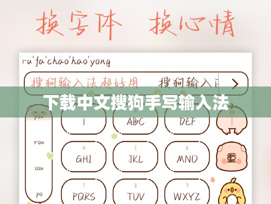 下载中文搜狗手写输入法