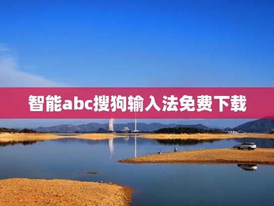 智能abc搜狗输入法免费下载
