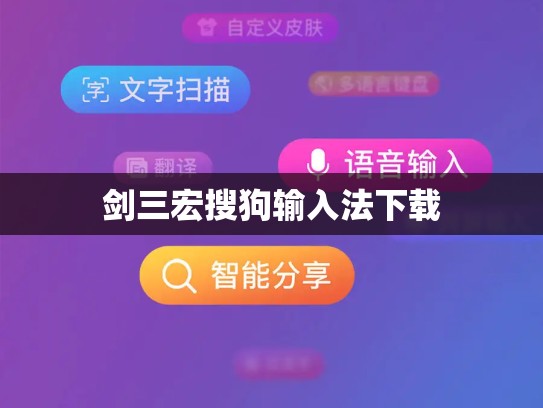 剑三宏搜狗输入法下载