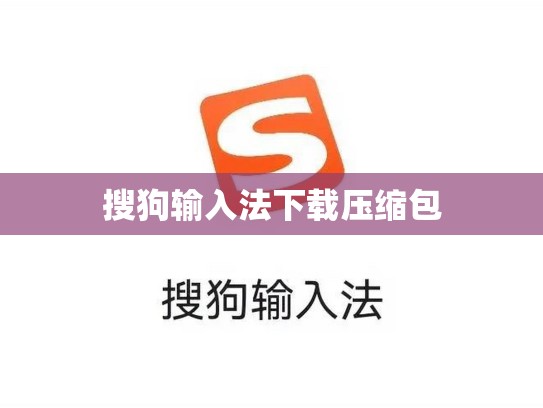 搜狗输入法下载压缩包