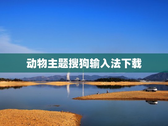 动物主题搜狗输入法下载