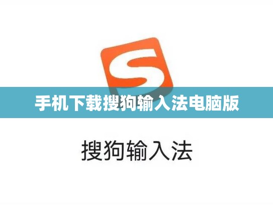 手机下载搜狗输入法电脑版