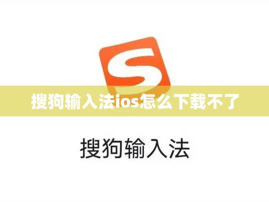 搜狗输入法ios怎么下载不了