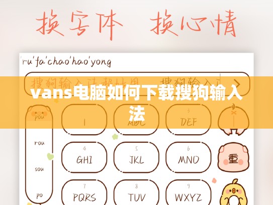 vans电脑如何下载搜狗输入法