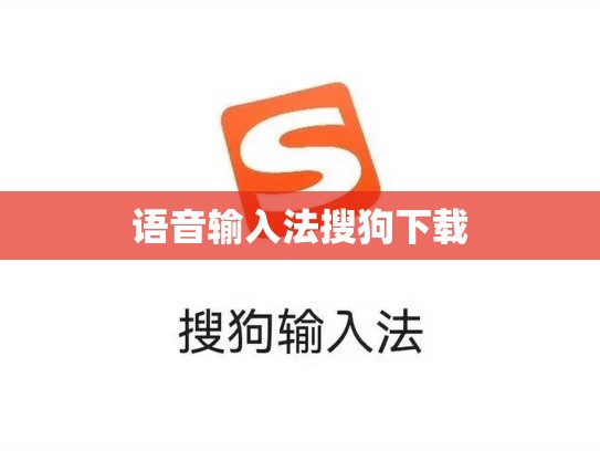语音输入法搜狗下载