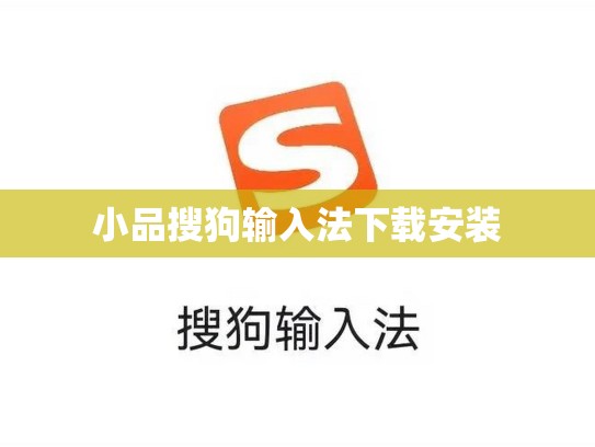 小品搜狗输入法下载安装