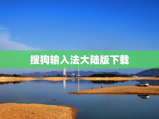 搜狗输入法大陆版下载