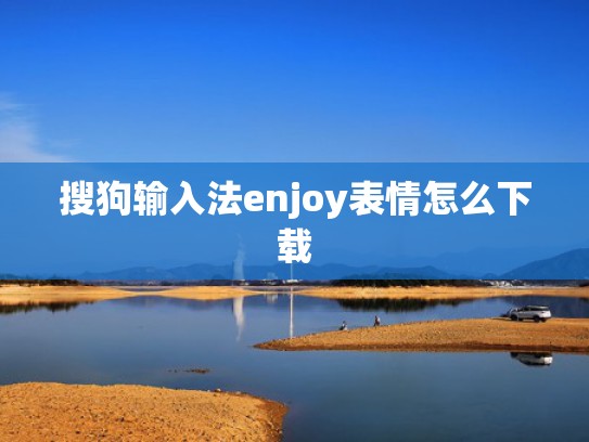 搜狗输入法enjoy表情怎么下载