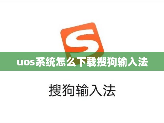 uos系统怎么下载搜狗输入法