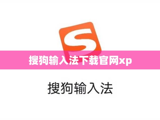 搜狗输入法下载官网xp
