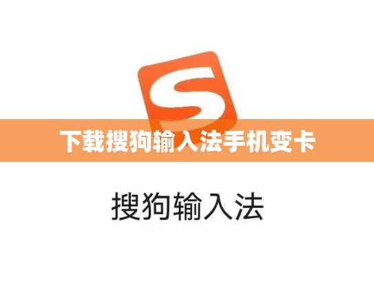 下载搜狗输入法手机变卡