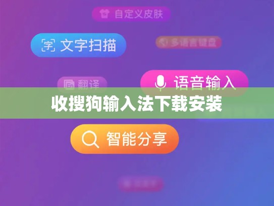 收搜狗输入法下载安装