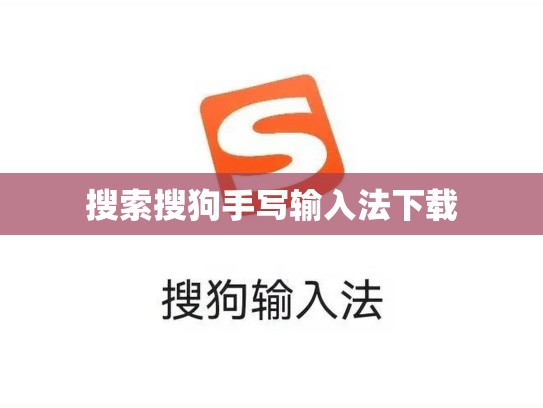 搜索搜狗手写输入法下载