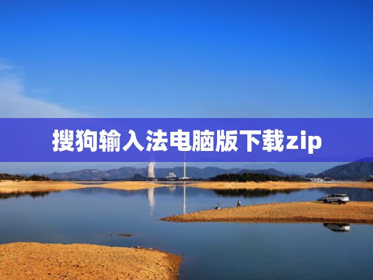 搜狗输入法电脑版下载zip