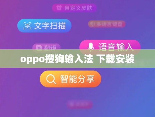 oppo搜狗输入法 下载安装