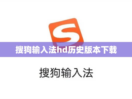 搜狗输入法hd历史版本下载