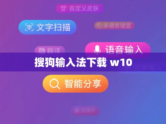 搜狗输入法下载 w10