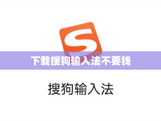 下载搜狗输入法不要钱