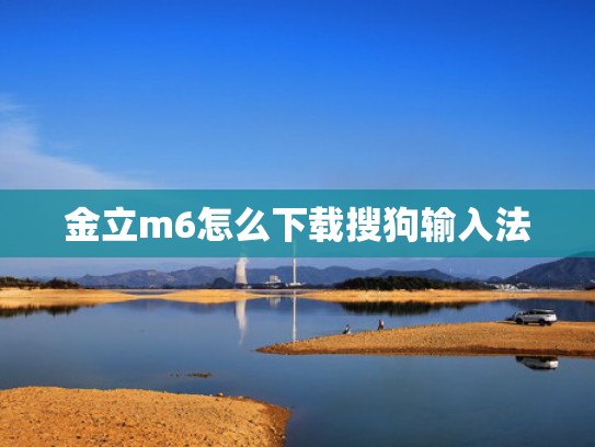 金立m6怎么下载搜狗输入法