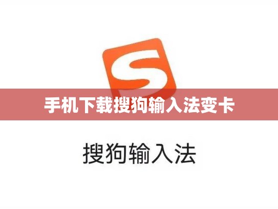 手机下载搜狗输入法变卡