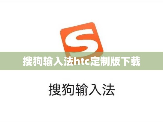 搜狗输入法htc定制版下载