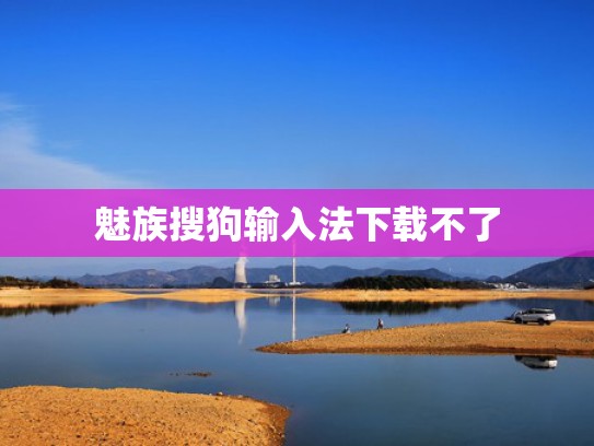 魅族搜狗输入法下载不了