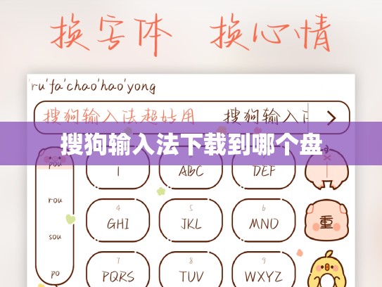 搜狗输入法下载到哪个盘