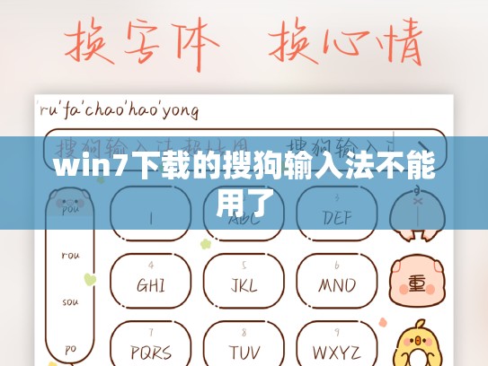 win7下载的搜狗输入法不能用了