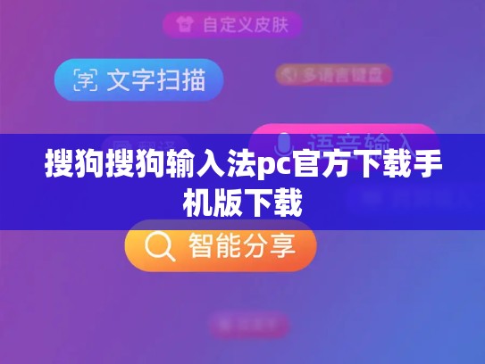 搜狗搜狗输入法pc官方下载手机版下载