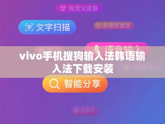 vivo手机搜狗输入法韩语输入法下载安装