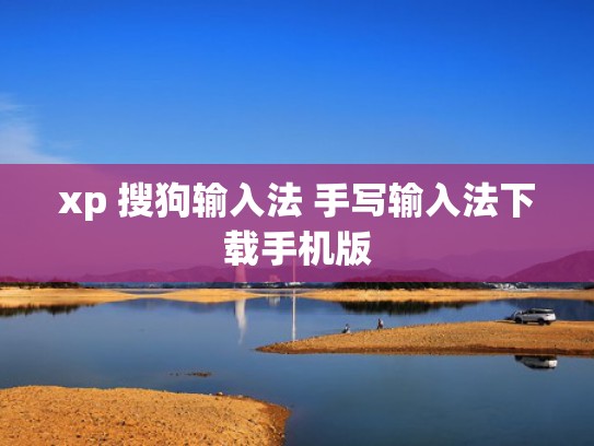 xp 搜狗输入法 手写输入法下载手机版