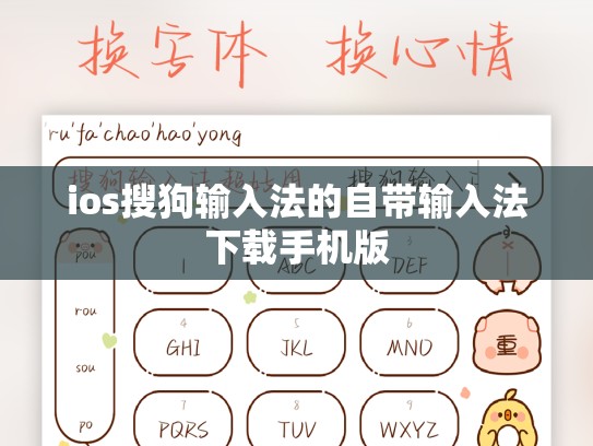 ios搜狗输入法的自带输入法下载手机版