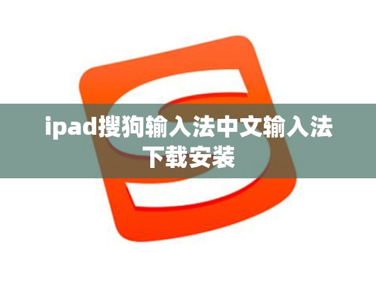 ipad搜狗输入法中文输入法下载安装