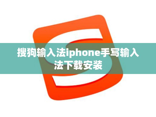 搜狗输入法iphone手写输入法下载安装