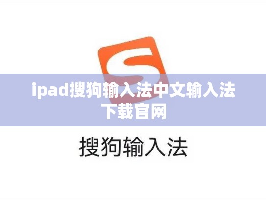 ipad搜狗输入法中文输入法下载官网