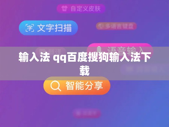 输入法 qq百度搜狗输入法下载