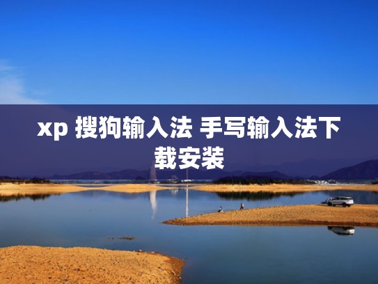 xp 搜狗输入法 手写输入法下载安装