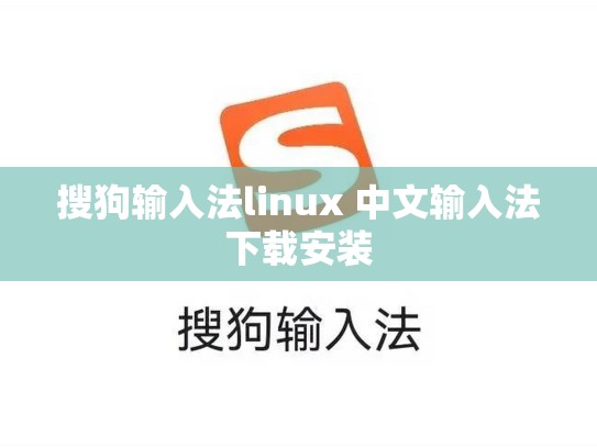 搜狗输入法linux 中文输入法下载安装